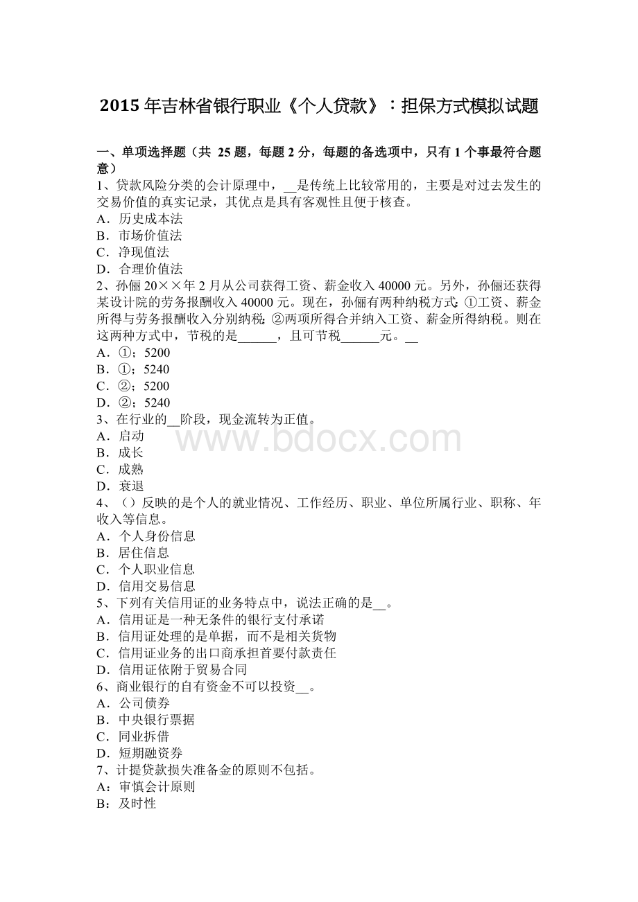 吉林省银行职业个人贷款担保方式模拟试题Word文档下载推荐.docx_第1页