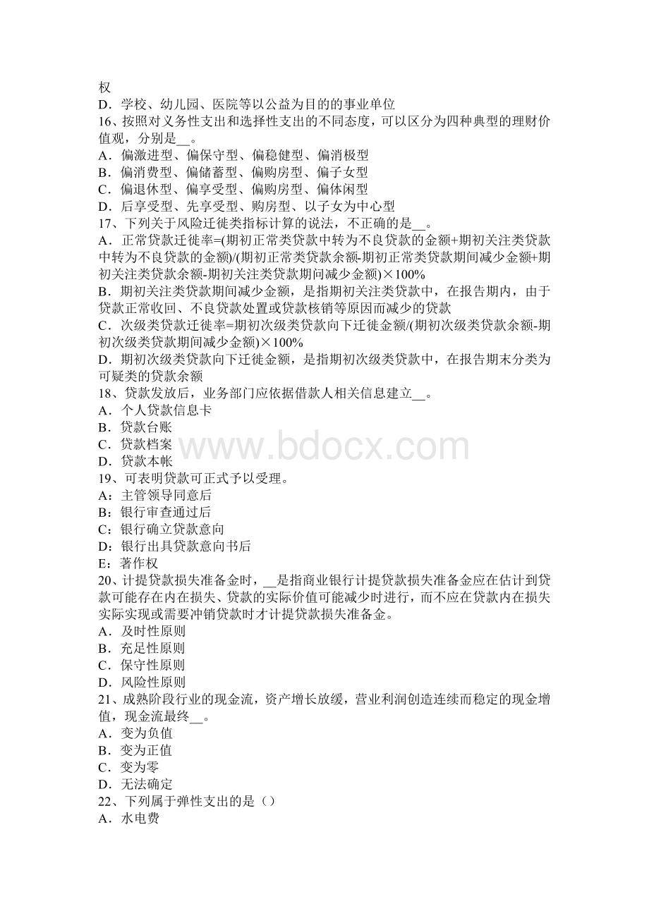 吉林省银行职业个人贷款担保方式模拟试题Word文档下载推荐.docx_第3页