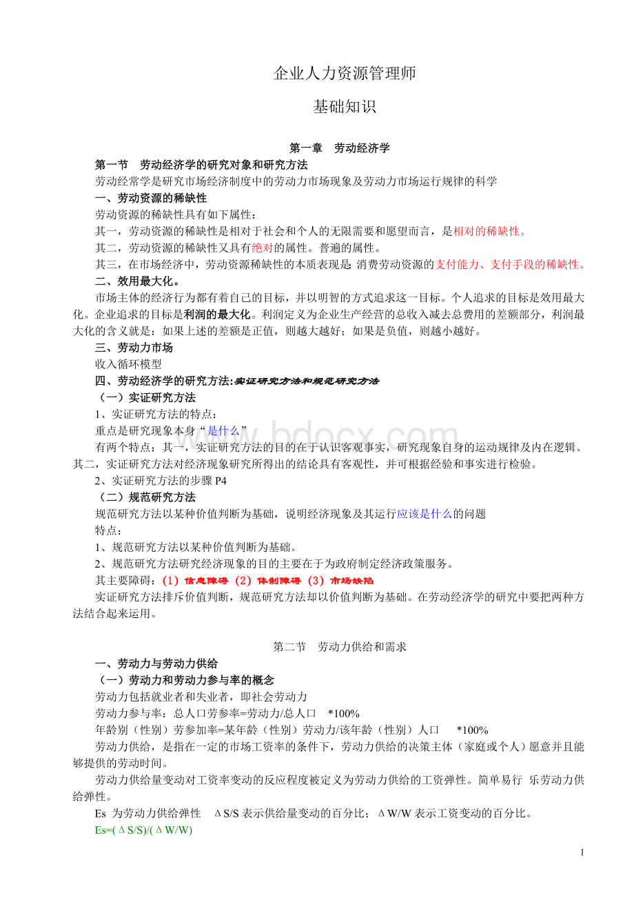 企业人力资源管理师基础知识笔记Word文档格式.doc_第1页