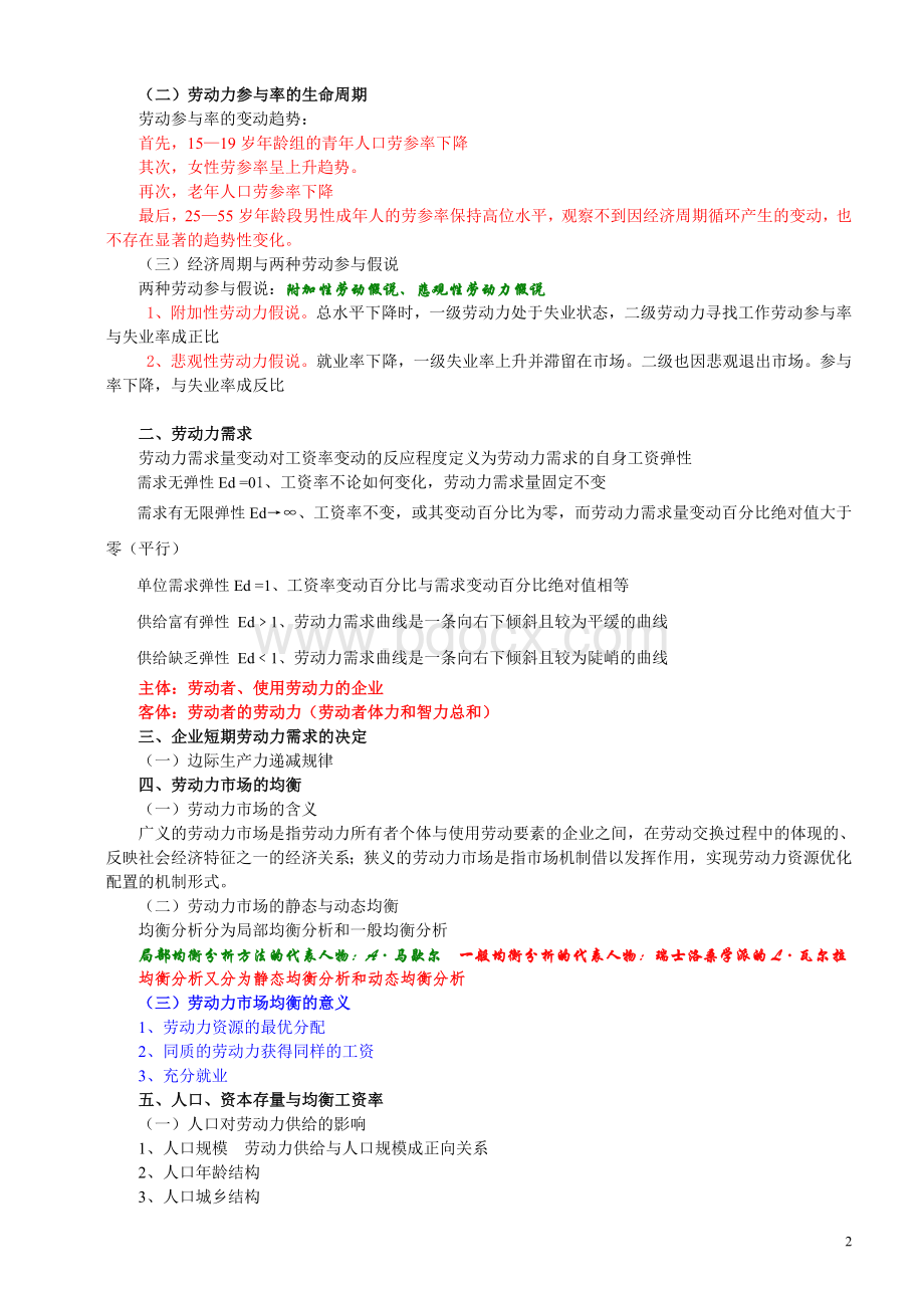 企业人力资源管理师基础知识笔记Word文档格式.doc_第2页