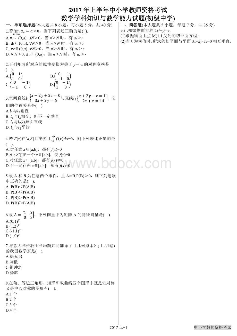 上半中小学教师资格考试数学学科知识与教学能力试题初级中学资料下载.pdf_第1页