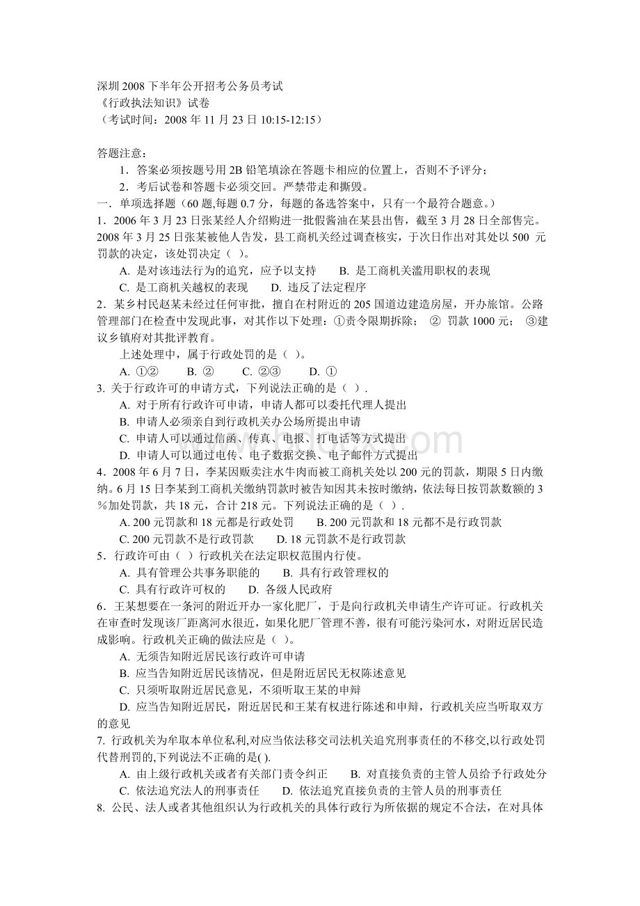 深圳下半公务员行政执法知识考试真题_精品文档Word下载.doc