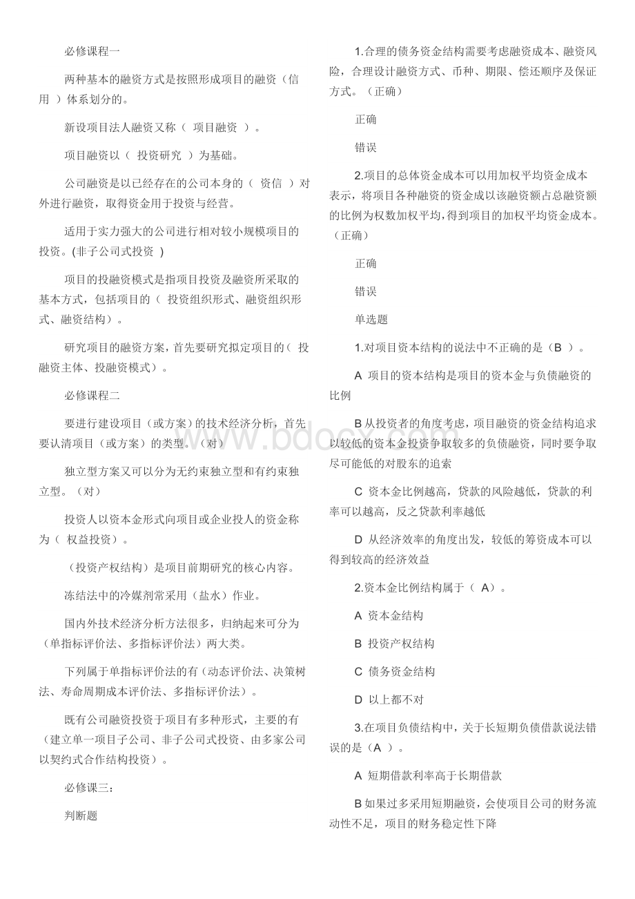 二级建造师继续教育题库必修课Word下载.doc