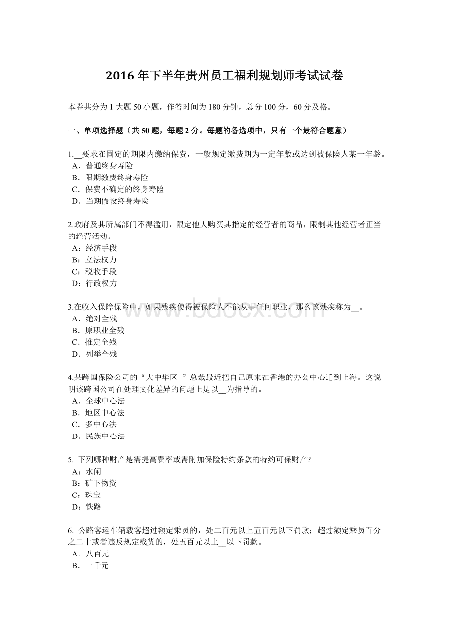 下半贵州员工福利规划师考试试卷_精品文档Word格式.docx