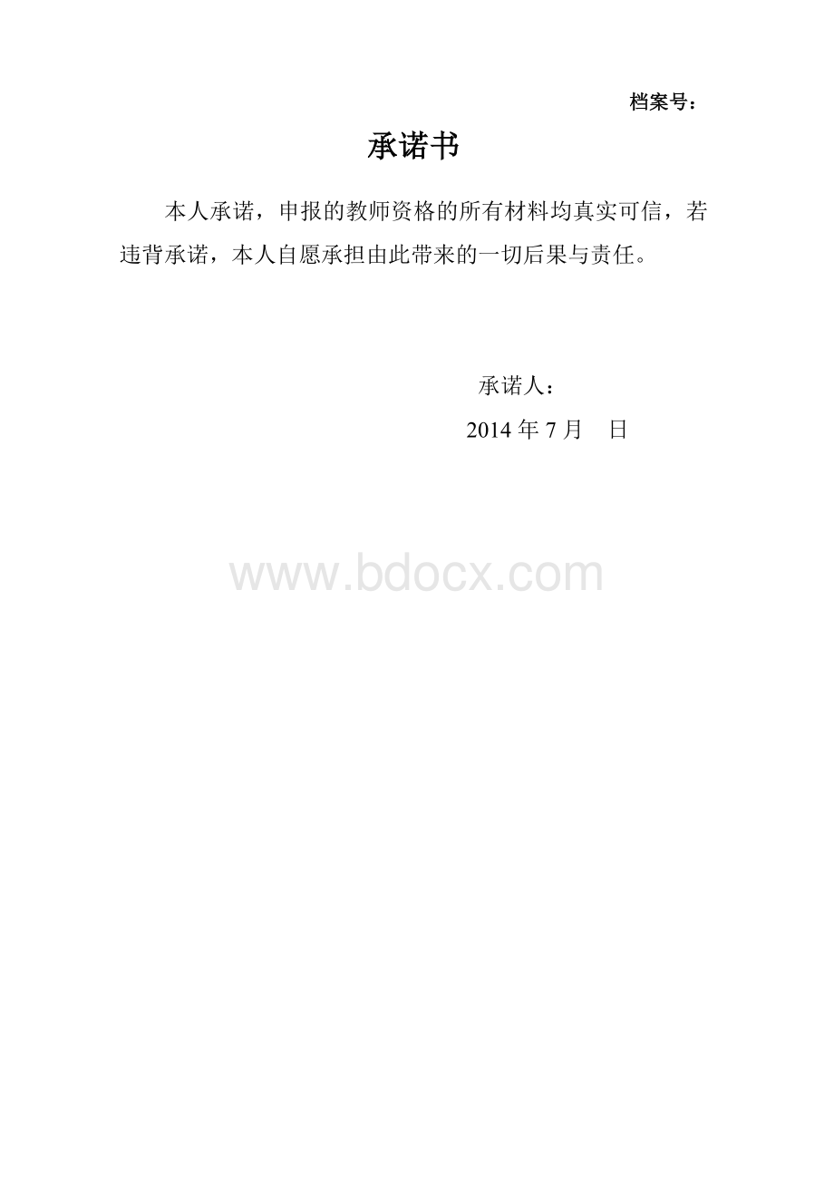 申报教师资格个人承诺书.doc