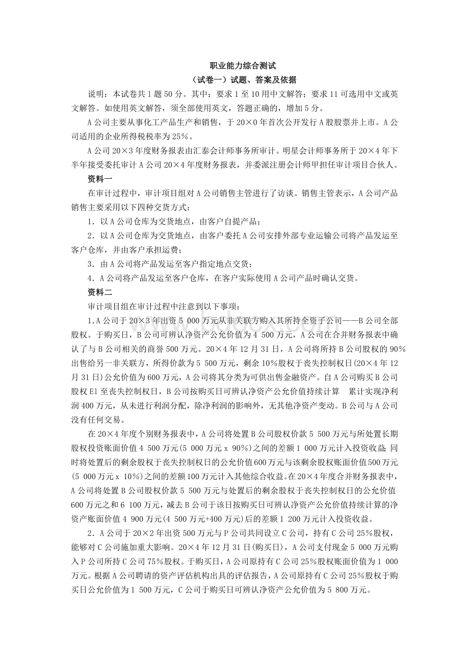 注册会计师综合阶段职业能力综合测试试卷一_精品文档Word格式文档下载.docx_第1页