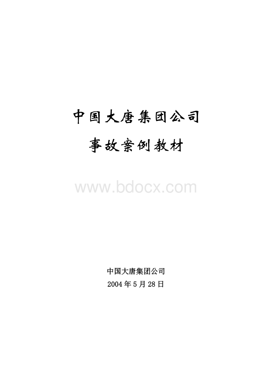 中国大唐集团公司事故案例教材Word文档格式.doc_第1页