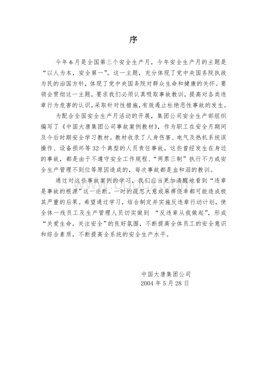 中国大唐集团公司事故案例教材Word文档格式.doc_第2页