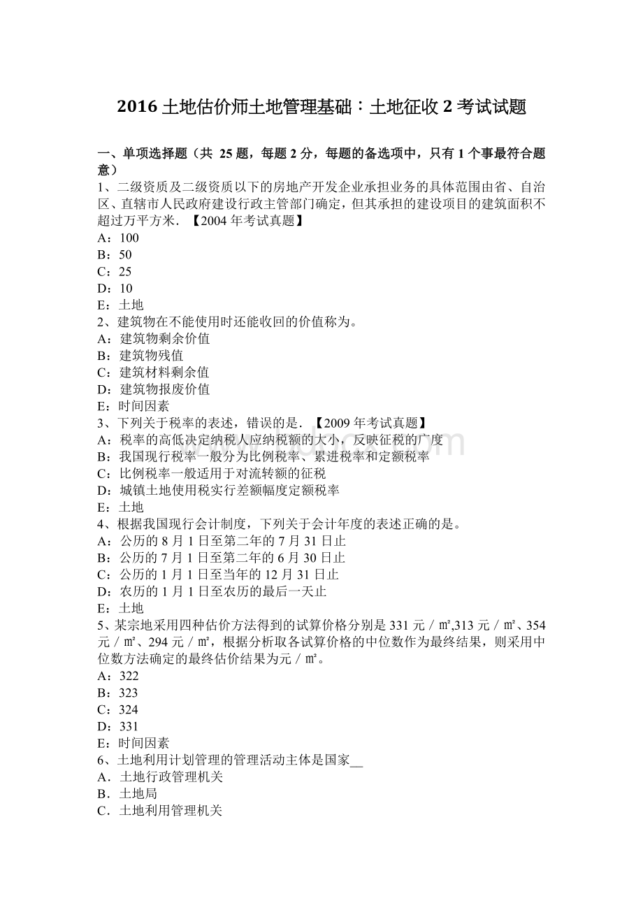 土地估价师土地管理基础土地征收2考试试题_精品文档.docx_第1页