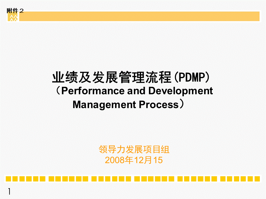 业绩及发展管理流程PDMPPPT格式课件下载.ppt