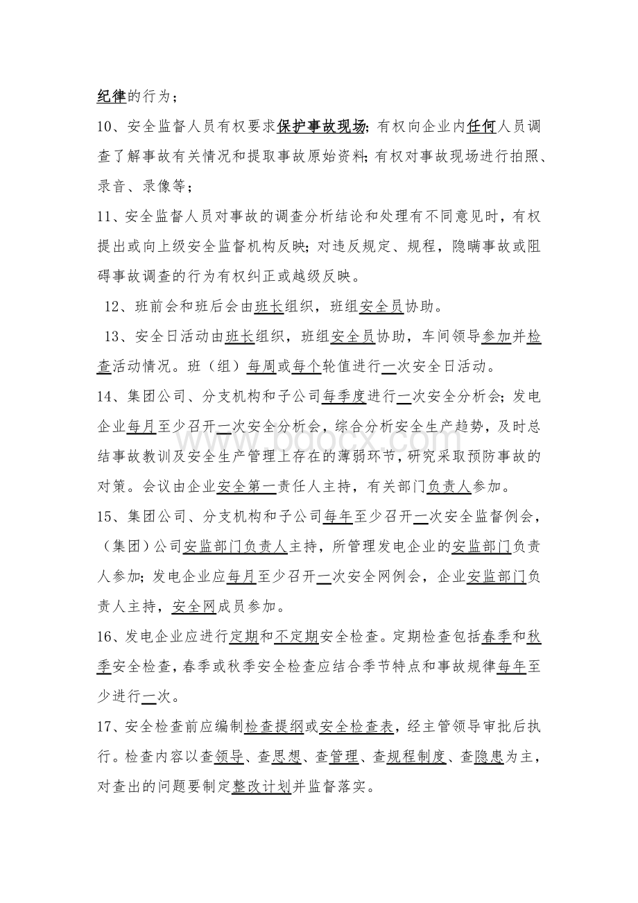 中国大唐集团公司安全生产监督人员例行工作Word下载.doc_第2页