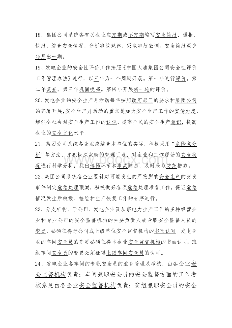 中国大唐集团公司安全生产监督人员例行工作Word下载.doc_第3页