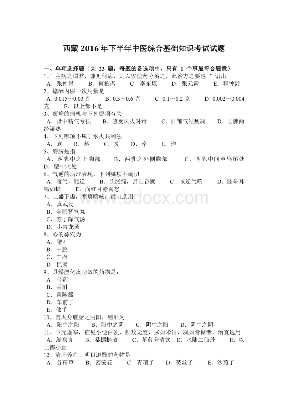 西藏下半中医综合基础知识考试试题Word文档下载推荐.docx_第1页