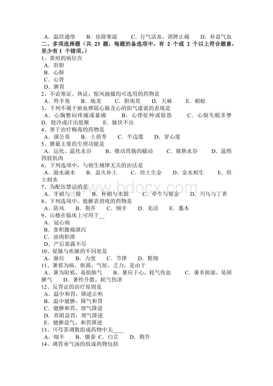 西藏下半中医综合基础知识考试试题Word文档下载推荐.docx_第3页