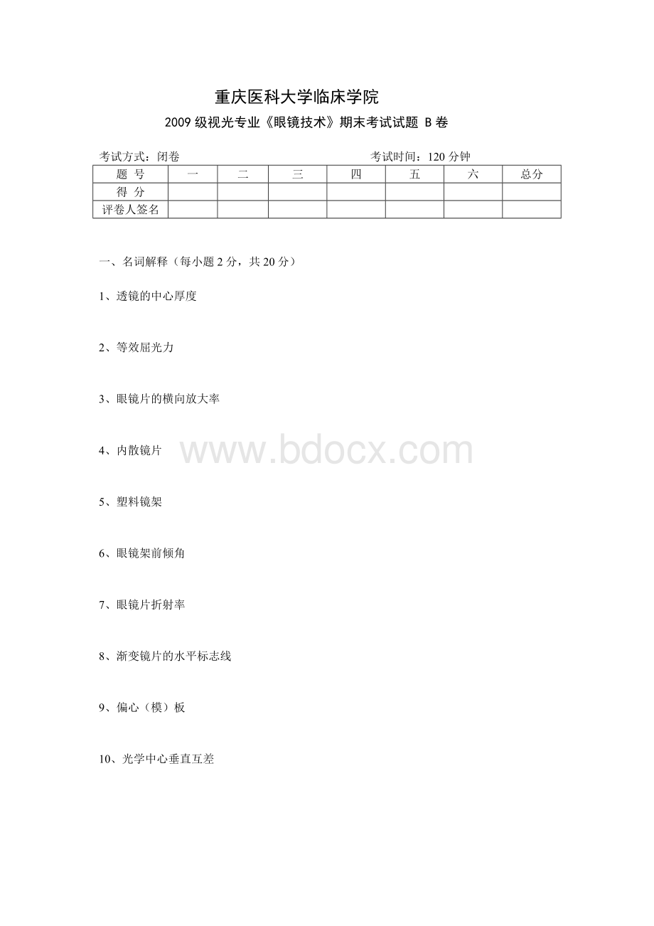 眼镜技术考试试题B卷Word下载.doc