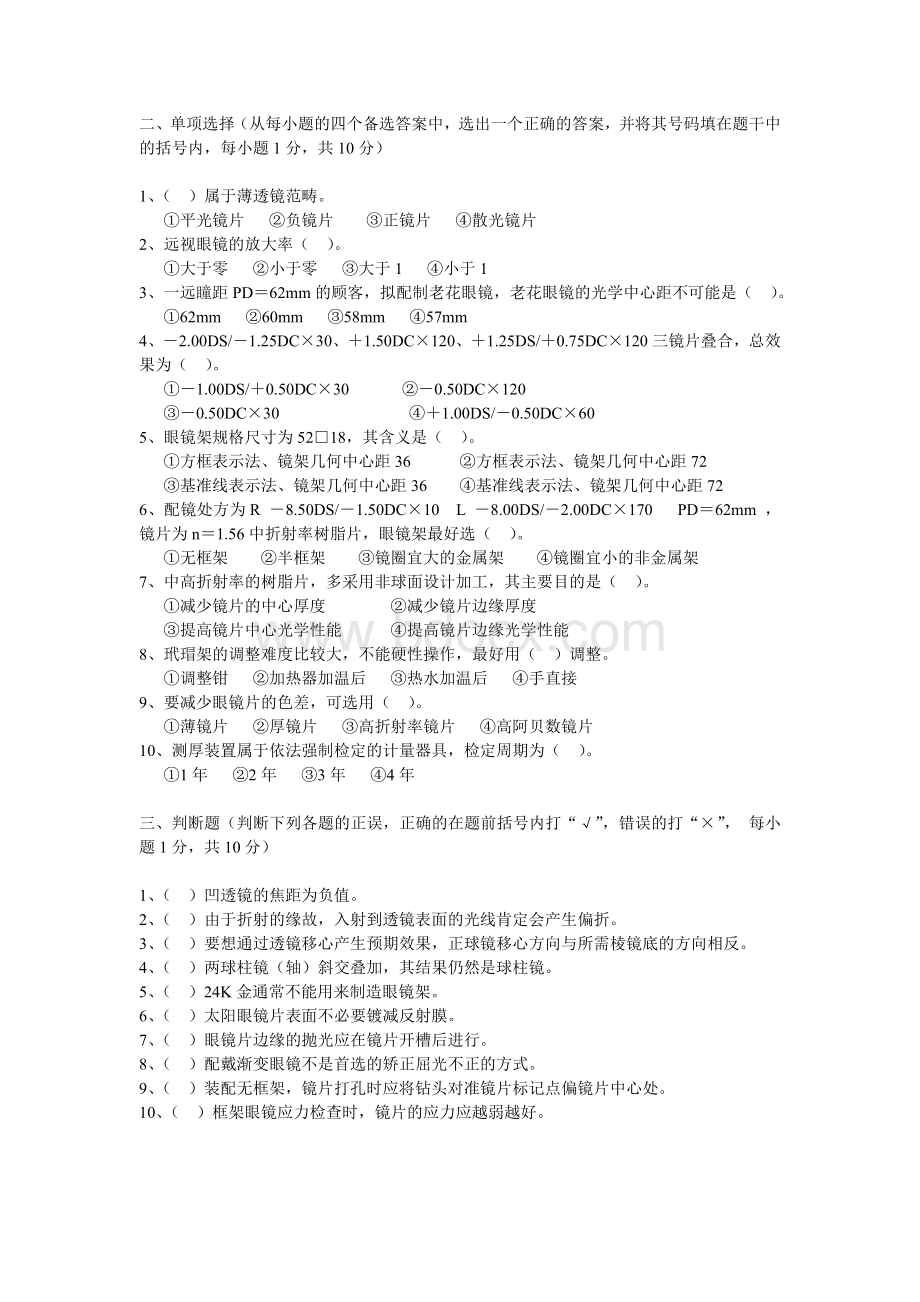 眼镜技术考试试题B卷Word下载.doc_第2页