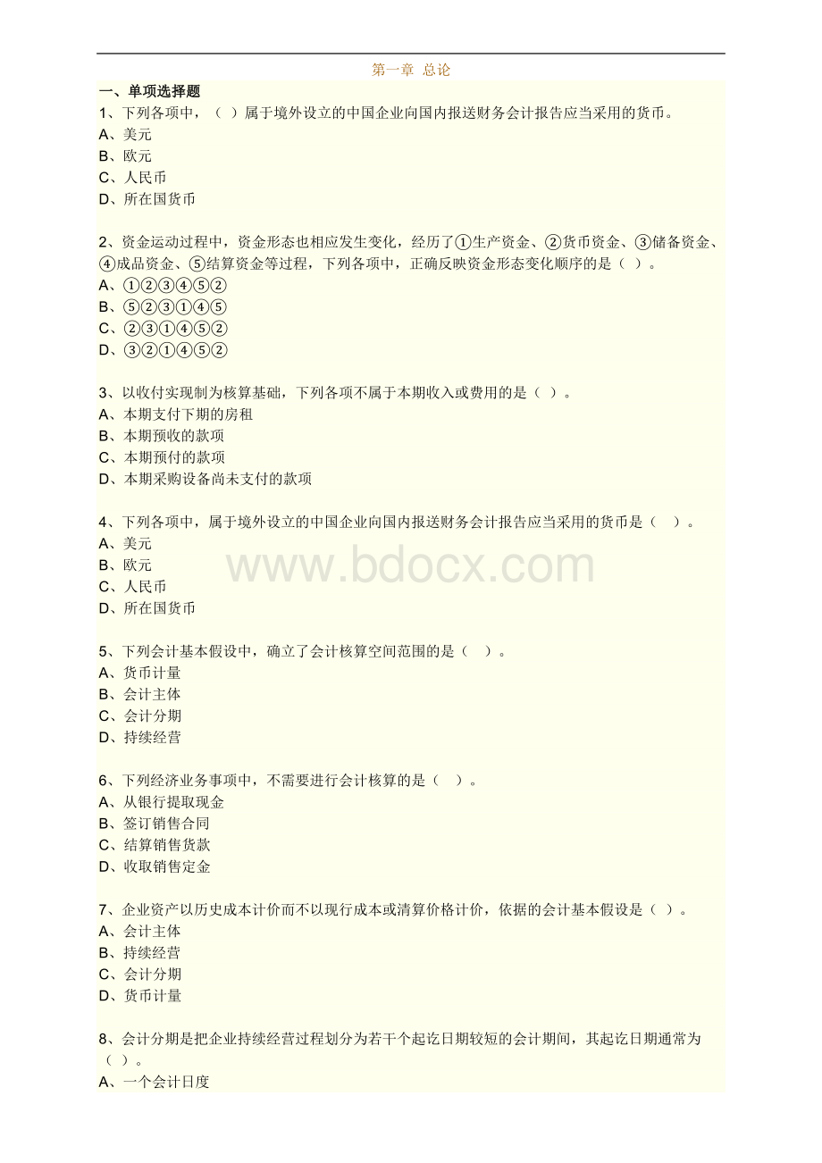 会计基础理论习题1.doc