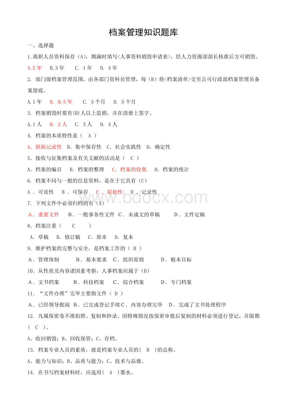 档案管理知识题库Word下载.docx