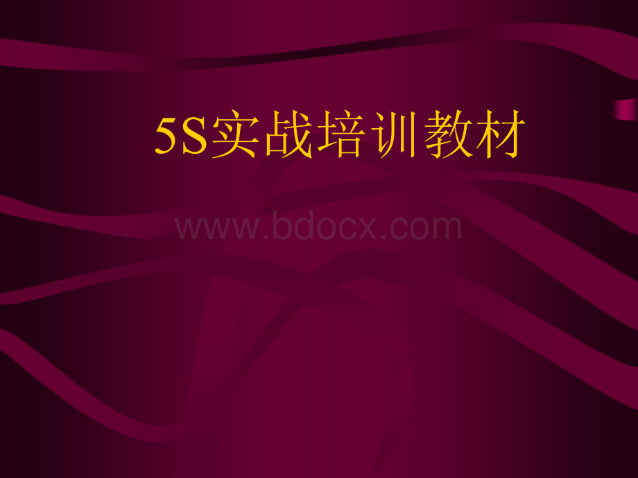 5S实战培训教材.ppt