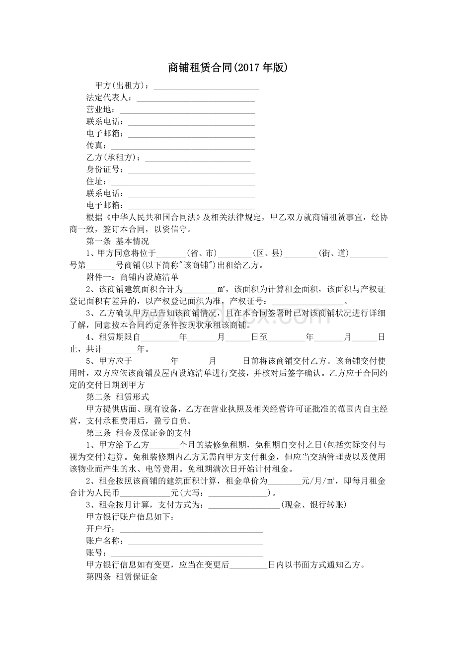 商铺租赁合同_精品文档.doc