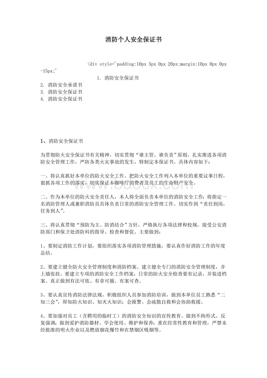 消防个人安全保证书_精品文档.doc