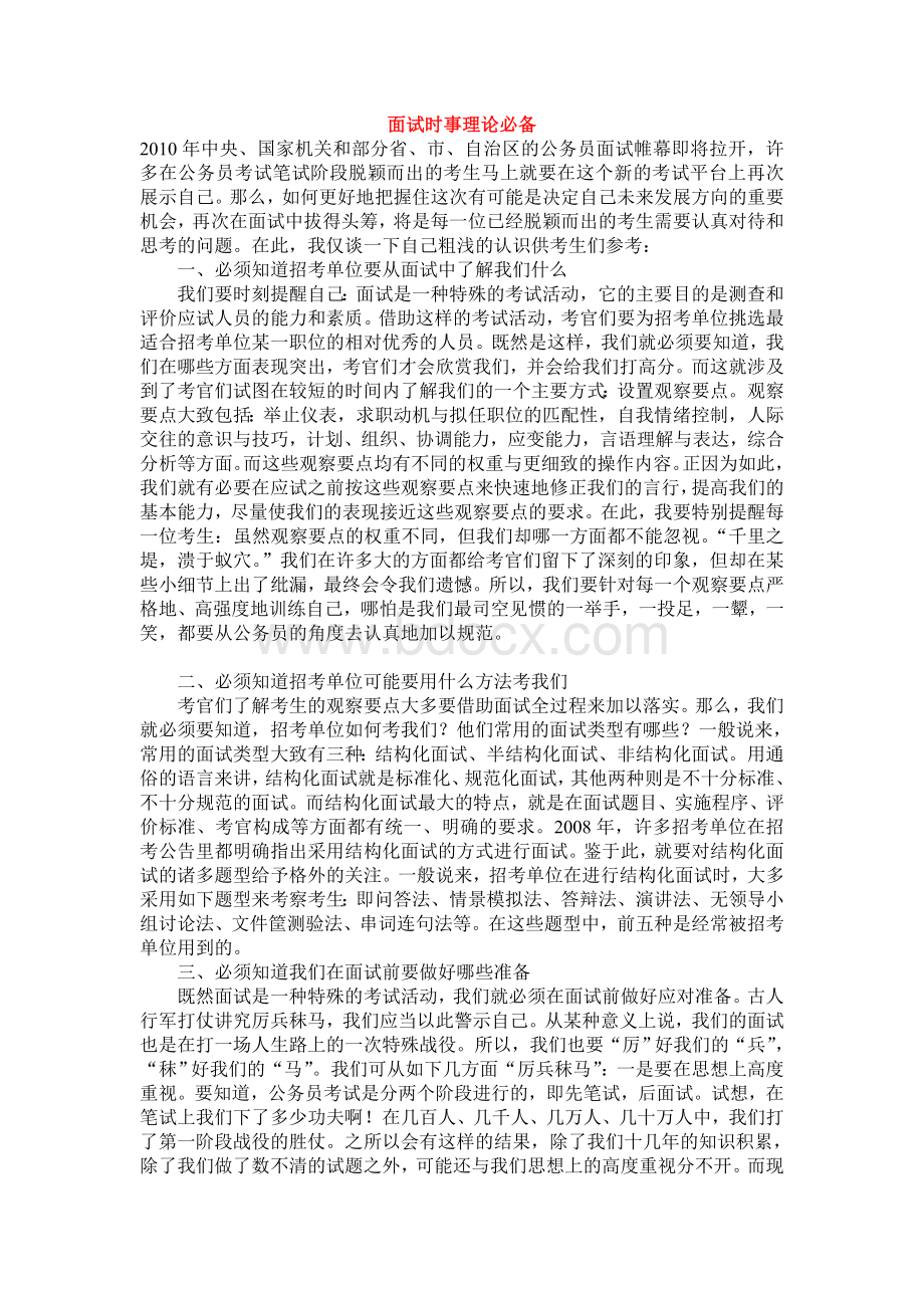 面试时事理论必备_精品文档Word下载.doc_第1页