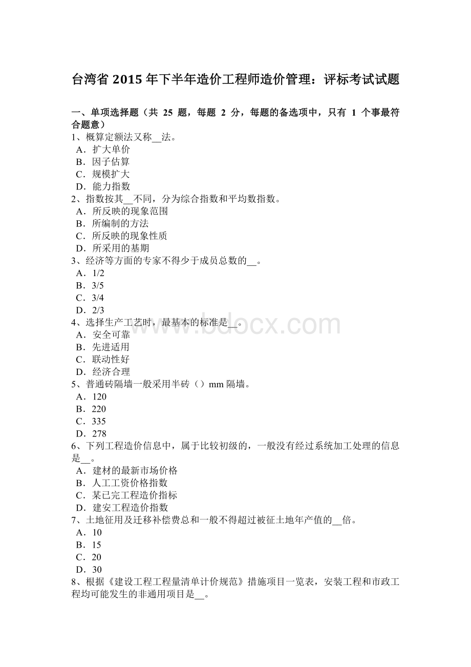 台湾省下半造价工程师造价管理：评标考试试题.docx