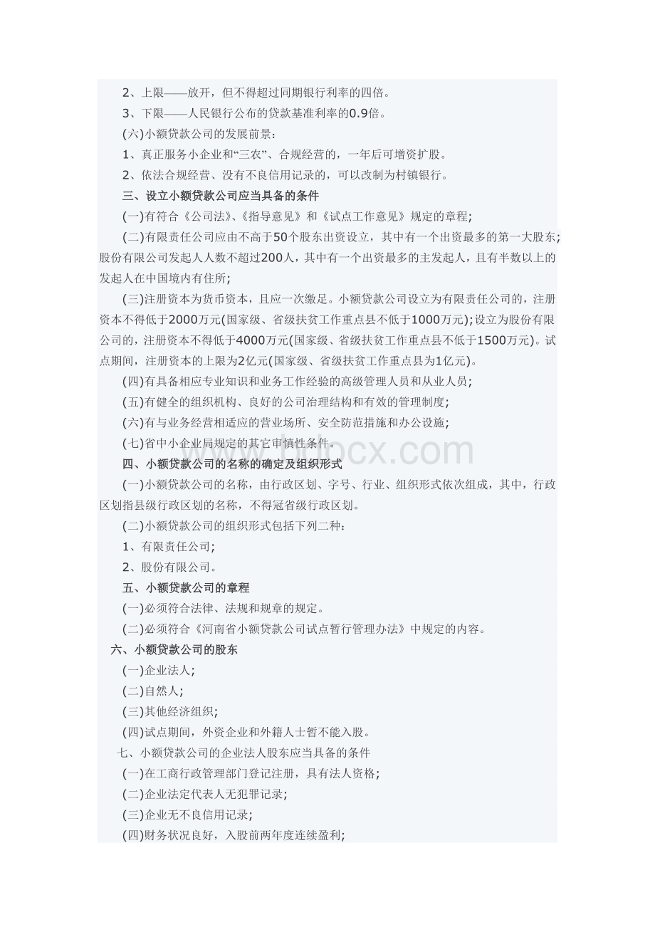 小额贷款公司知识问答.doc_第2页