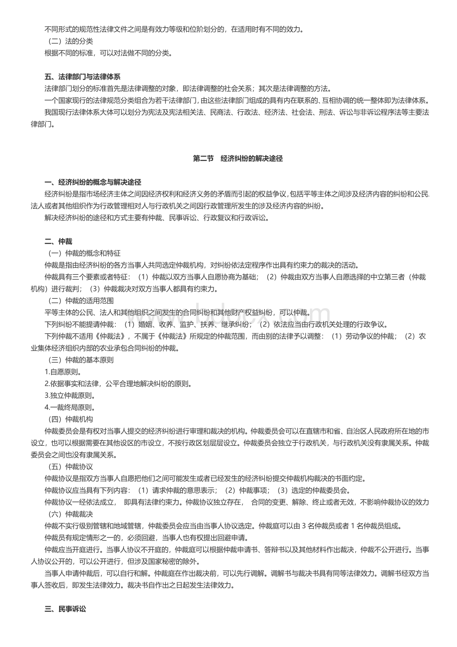 经济法基础考试大纲_精品文档Word格式文档下载.doc_第2页