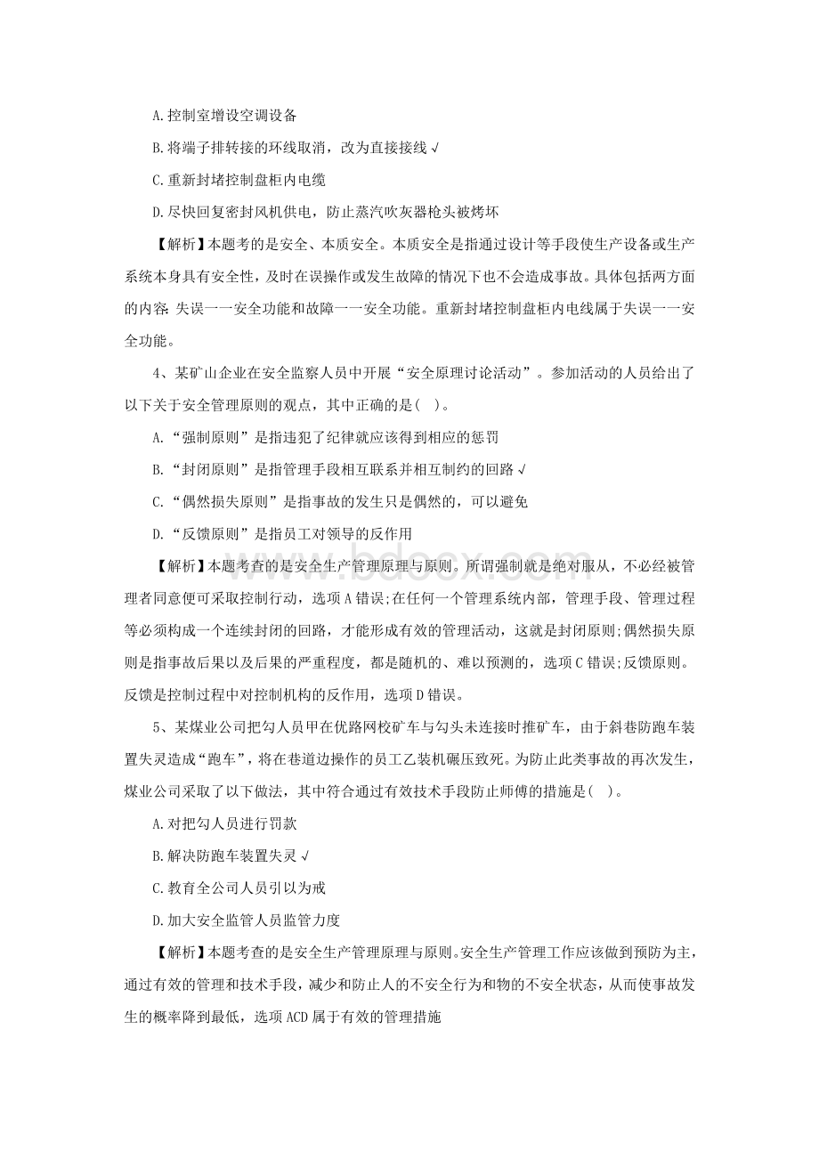 安全工程师《管理知识》真题及答案解析单选题Word文档格式.doc_第2页