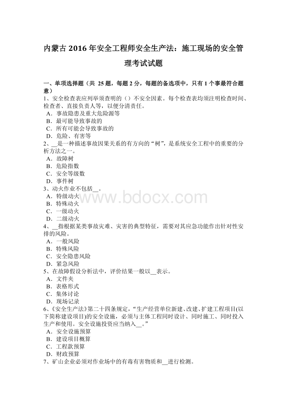 内蒙古安全工程师安全生产法：施工现场的安全管理考试试题Word格式.docx_第1页