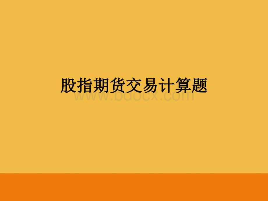 金融期货计算题汇总.ppt