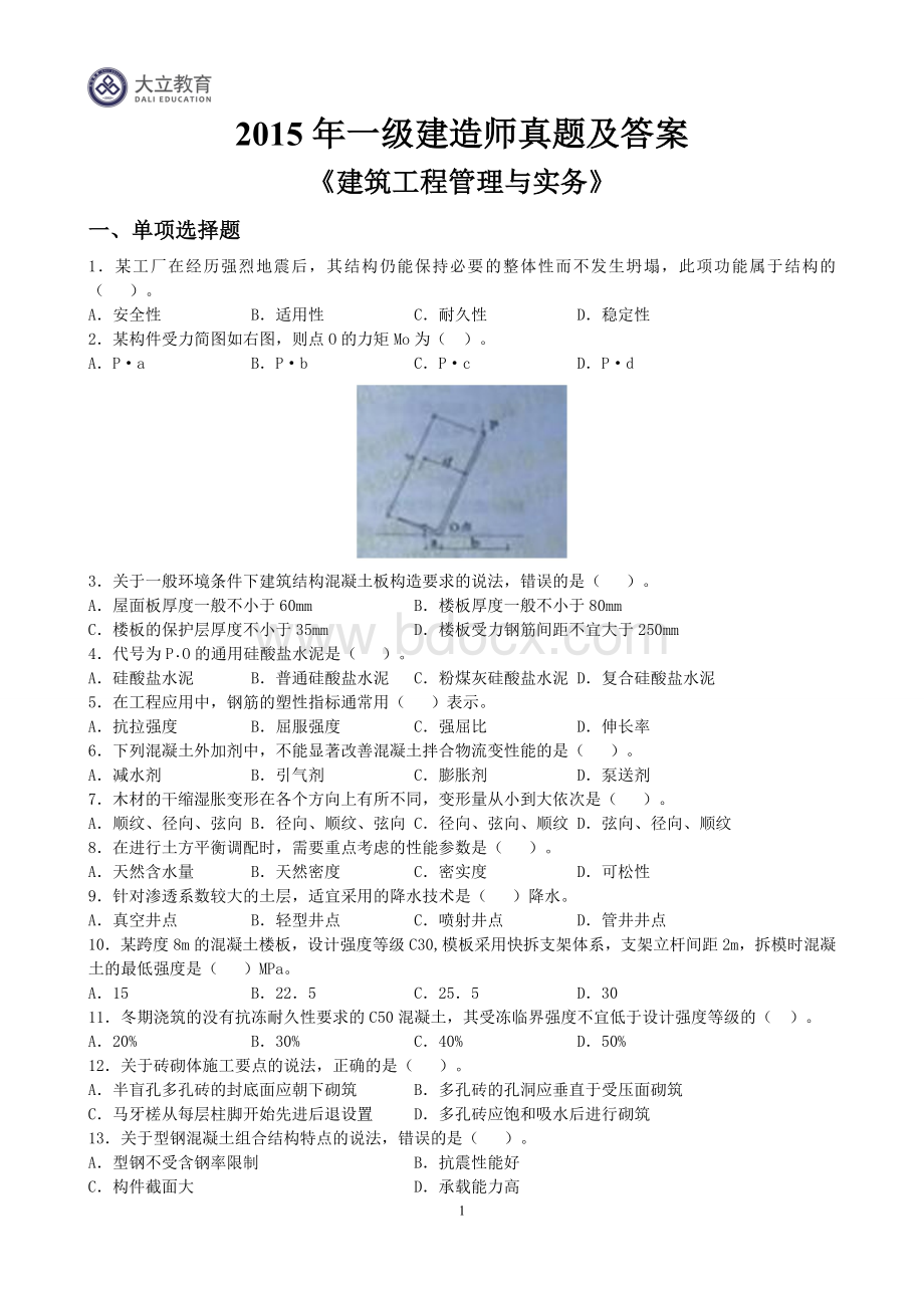 一级建造师《建筑工程管理与实务》真题答案解析.doc