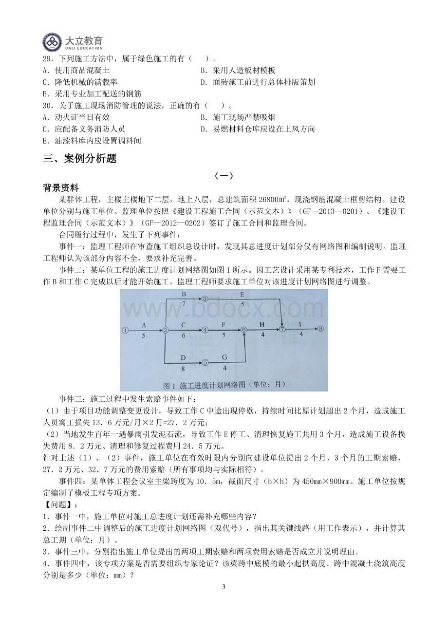 一级建造师《建筑工程管理与实务》真题答案解析Word格式文档下载.doc_第3页