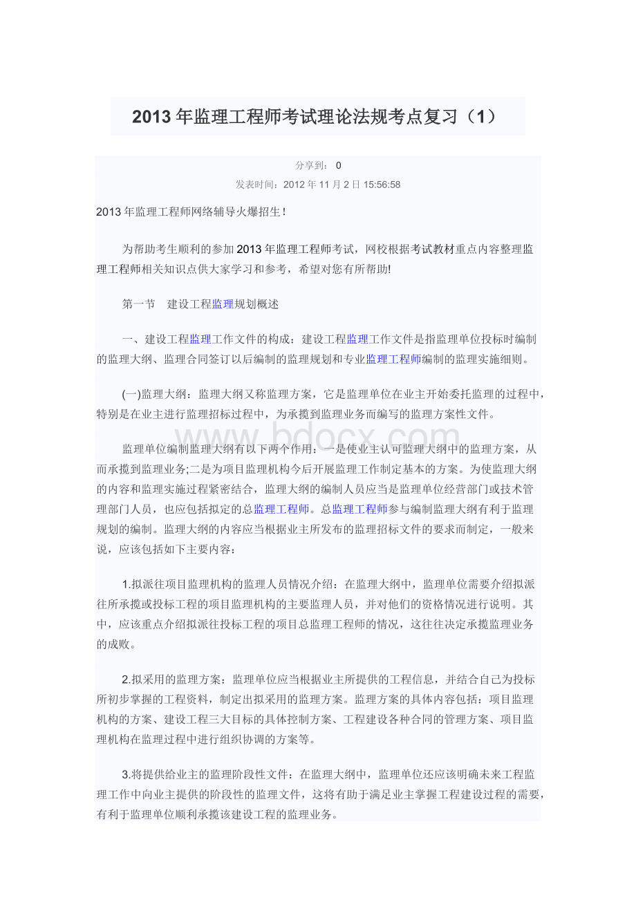 监理工程师考试理论法规考点复习.docx