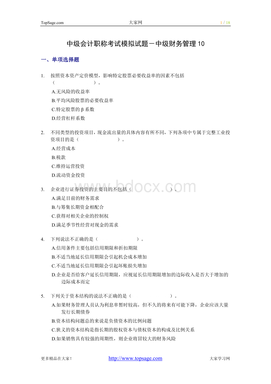 称考试模拟试题中级财务管理_精品文档_003Word文档下载推荐.doc_第1页