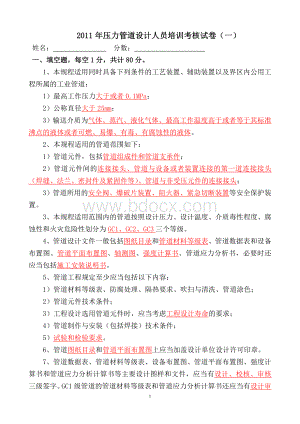 压力管道设计人员培训考核试卷答案一Word文档下载推荐.doc