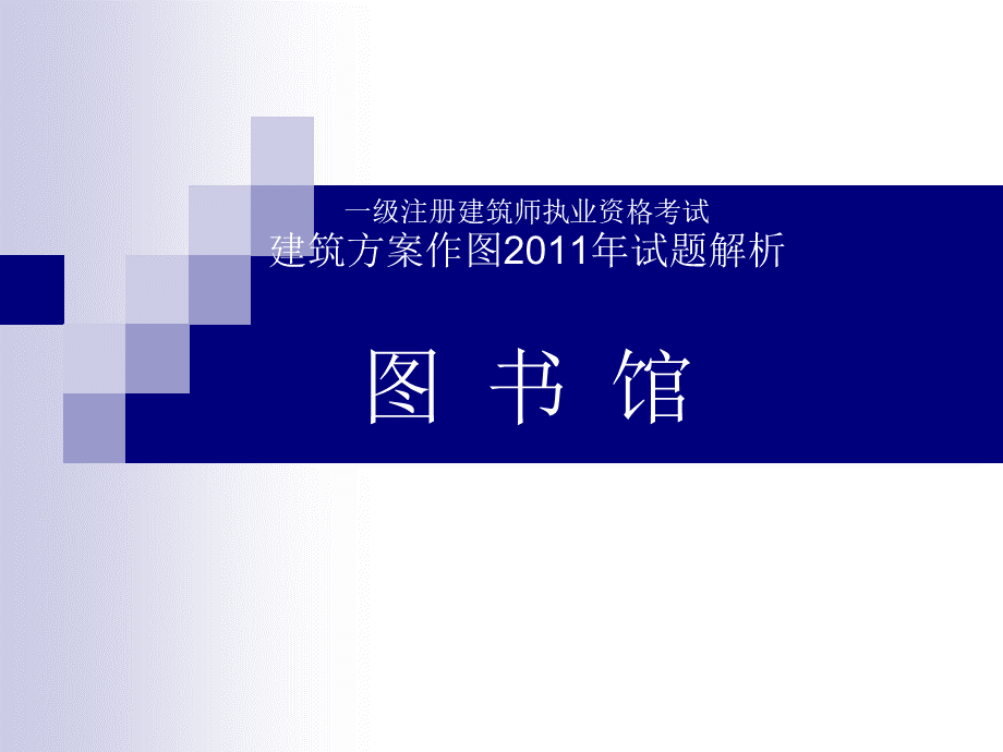 一注建筑方案作图试题解析县级市图书馆.ppt_第1页