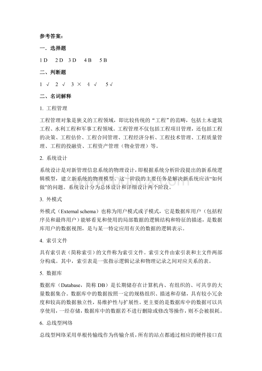 工程管理信息系统综合试题及答案.doc_第3页