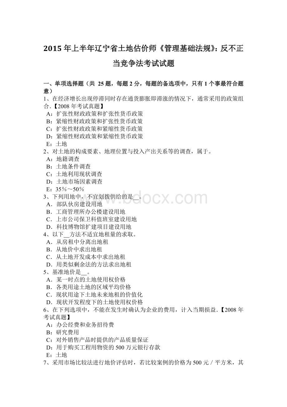 上半辽宁省土地估价师《管理基础法规》：反不正当竞争法考试试题.doc_第1页