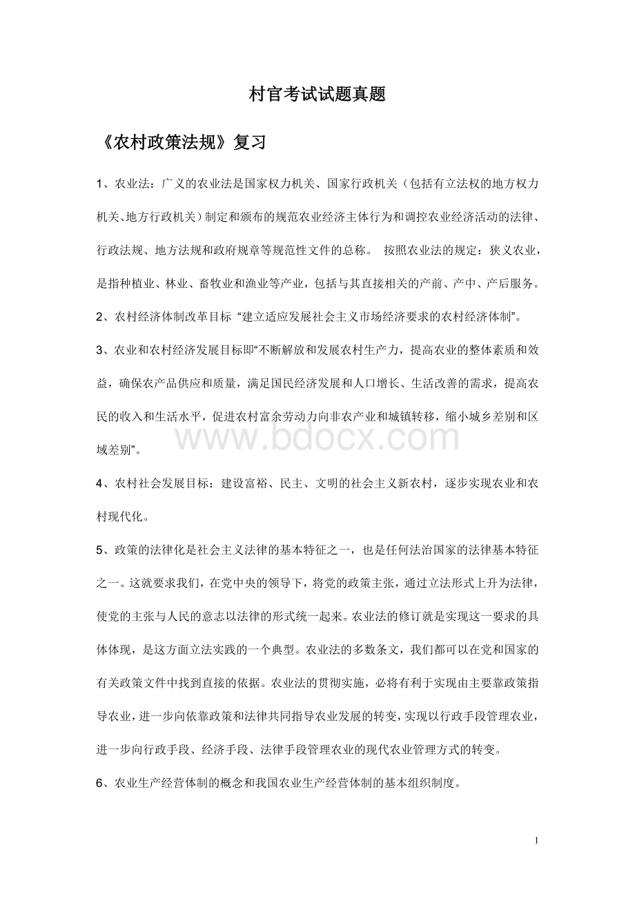 村官考试农业农村政策法规_精品文档.doc_第1页