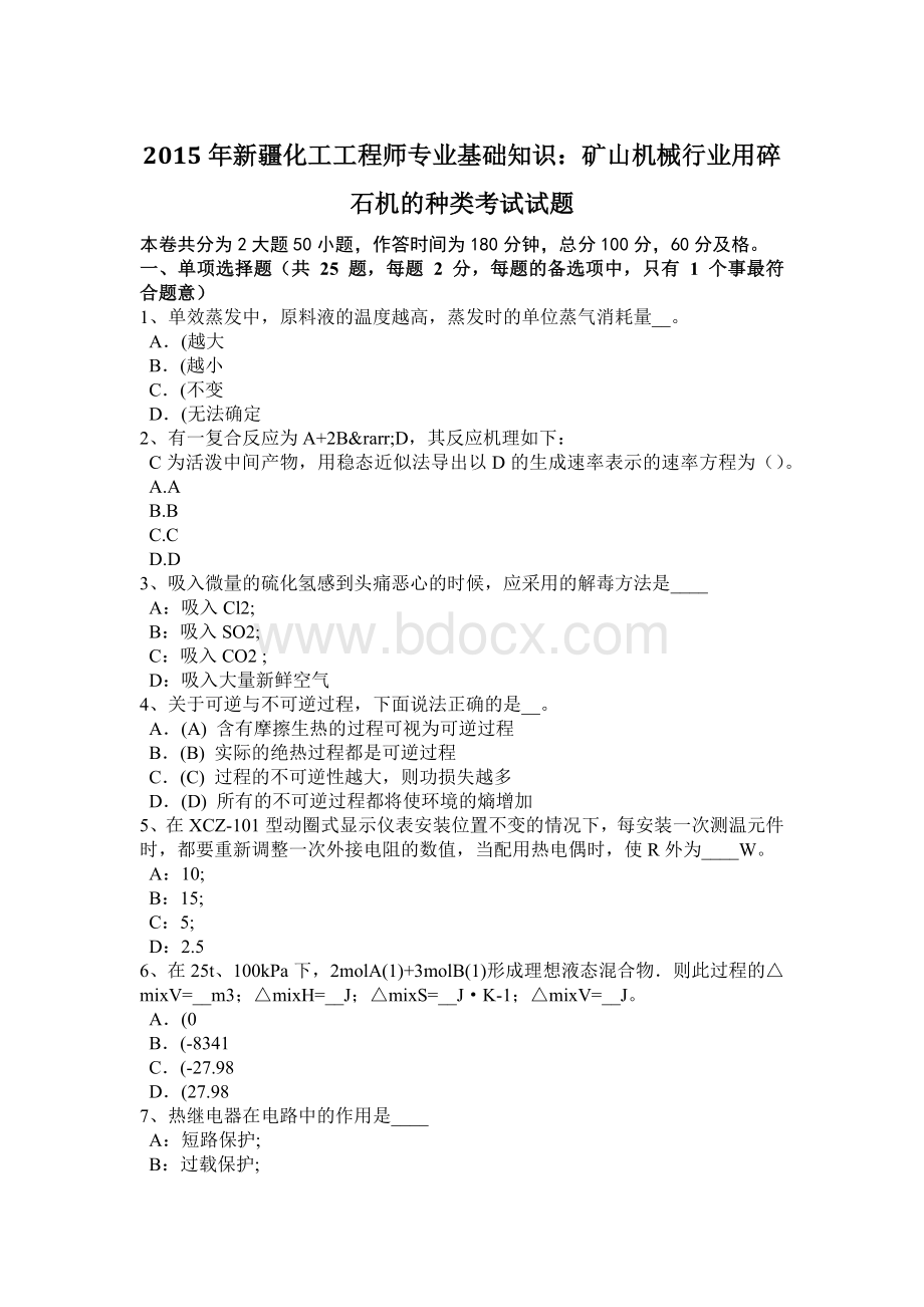 新疆化工工程师专业基础知识：矿山机械行业用碎石机的种类考试试题.doc_第1页