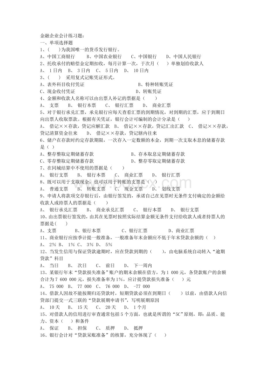 金融企业会计期末练习2_精品文档Word下载.doc_第1页