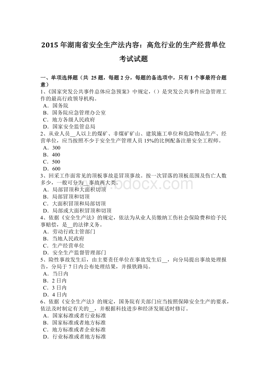 湖南省安全生产法内容：高危行业的生产经营单位考试试题Word文档下载推荐.docx