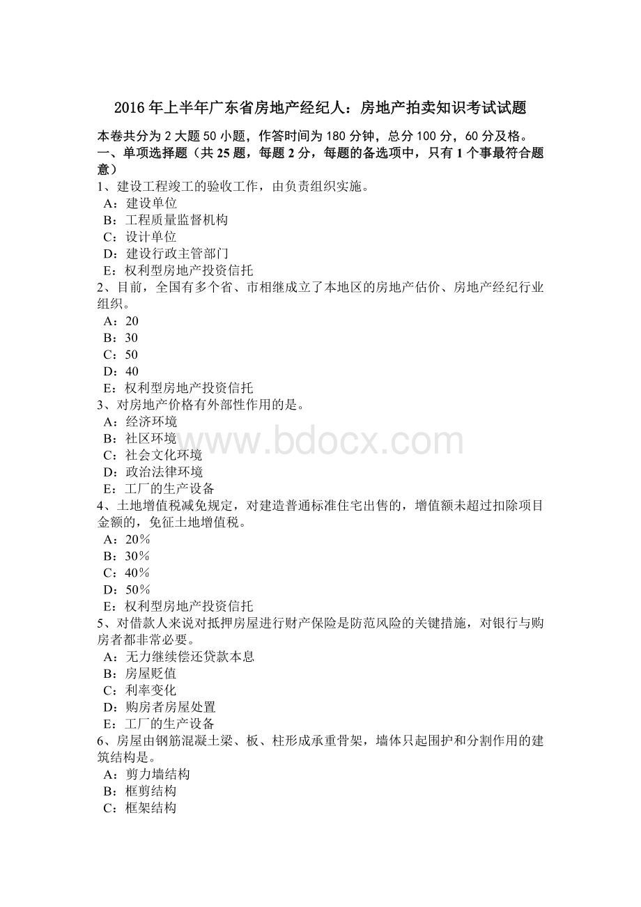 上半广东省房地产经纪人：房地产拍卖知识考试试题_精品文档Word文档下载推荐.docx