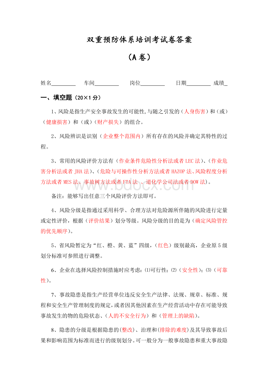 A卷双重预防体系培训考试卷答案_精品文档Word格式.docx_第1页