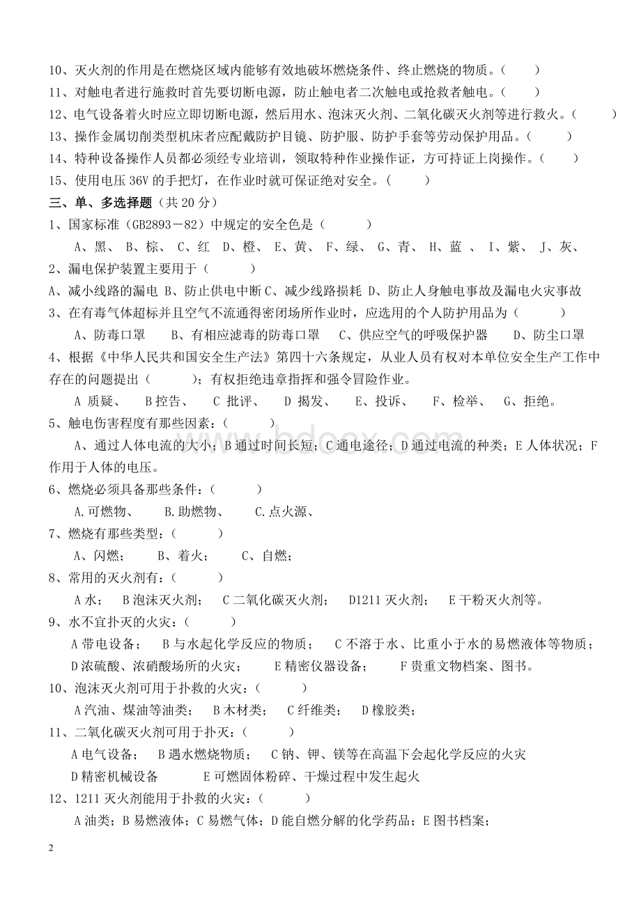 5三级安全教育试题及答案Word文档下载推荐.doc_第2页