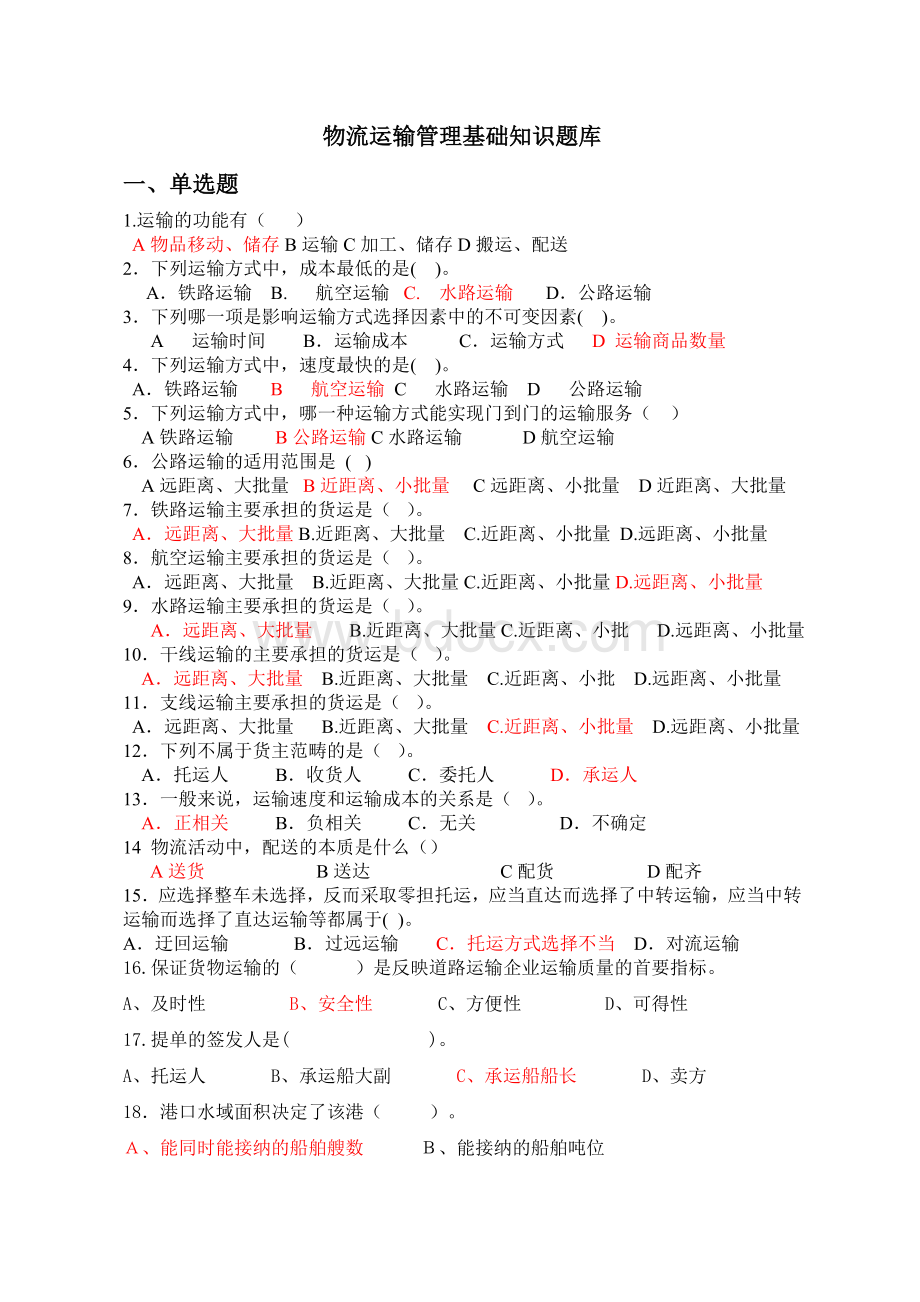 物流运输管理基础知识题库_精品文档.doc_第1页