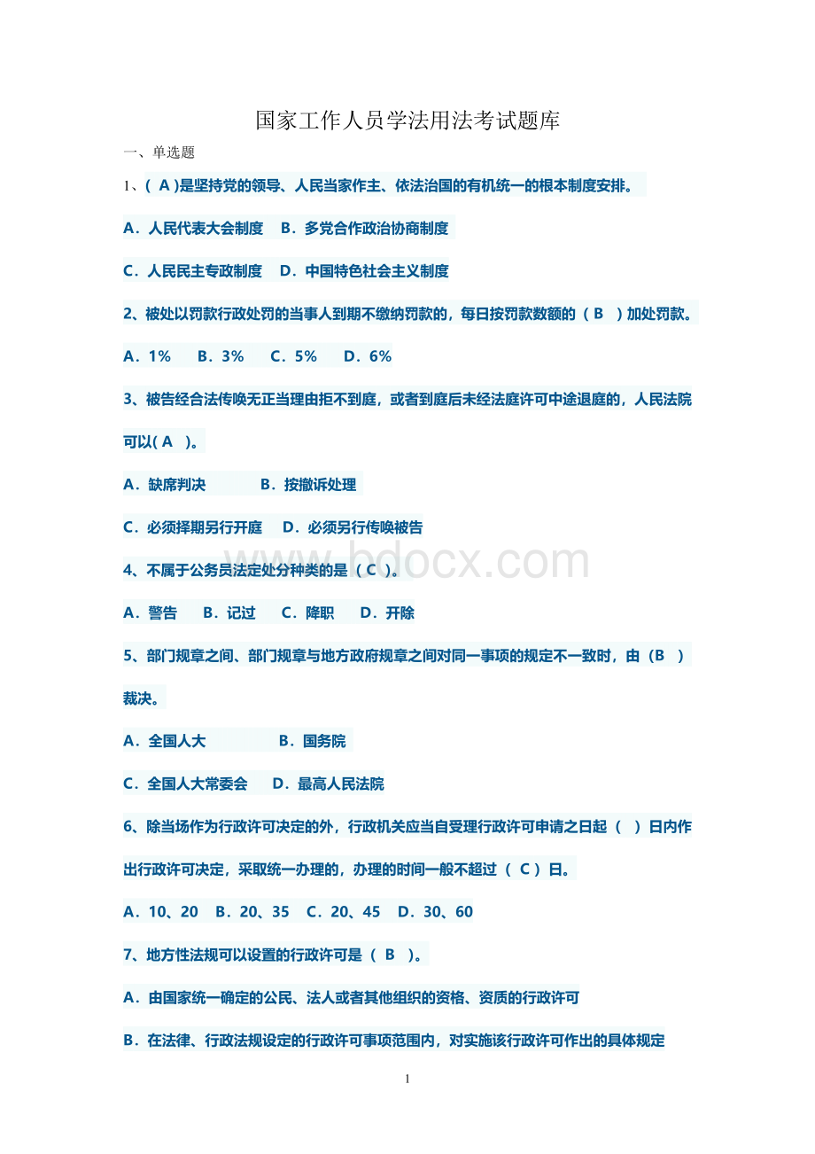 判断题答案也全了国家工作人员学法用法考试题库Word格式.doc