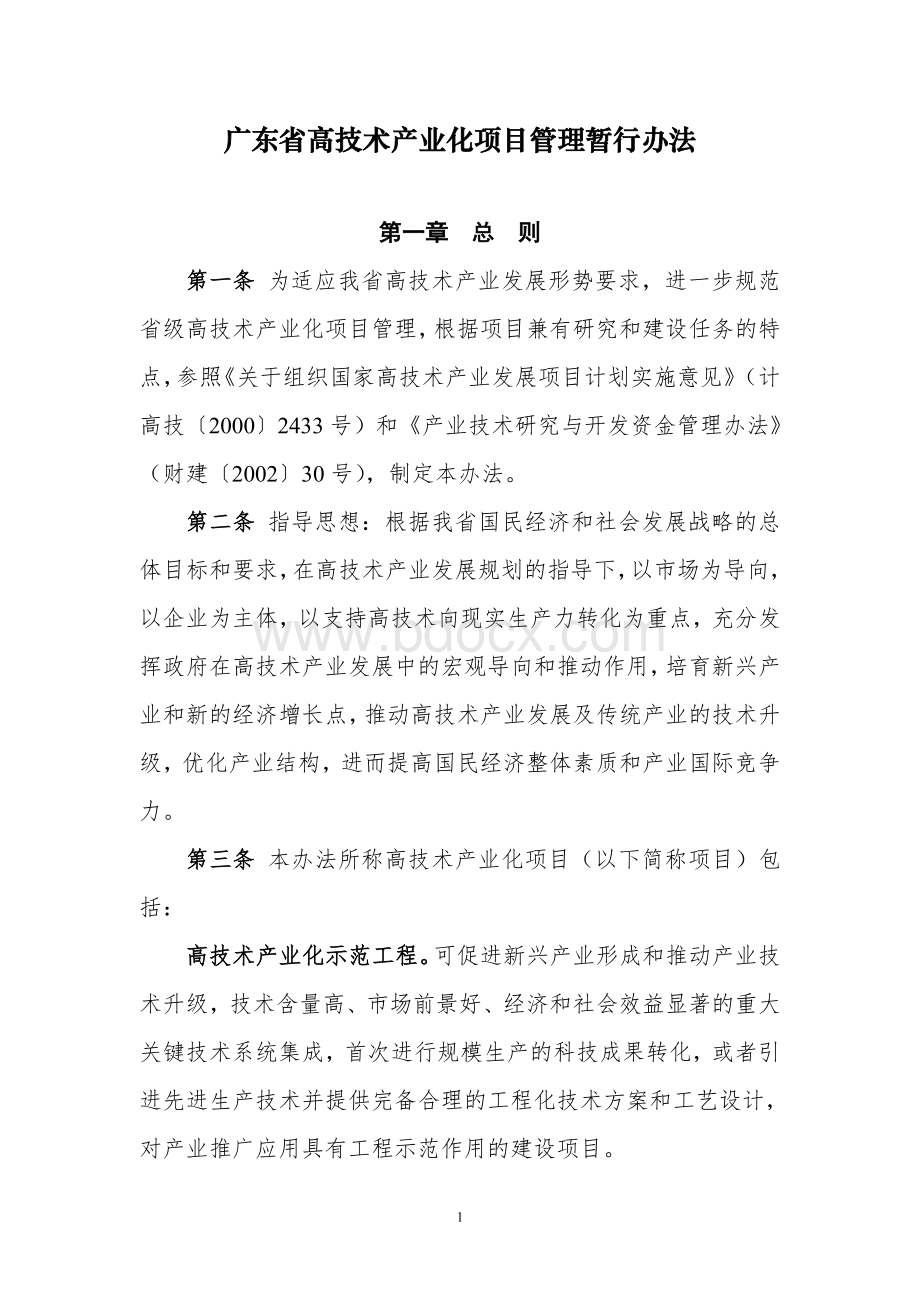 广东省高技术产业化项目管理暂行办法.doc_第1页